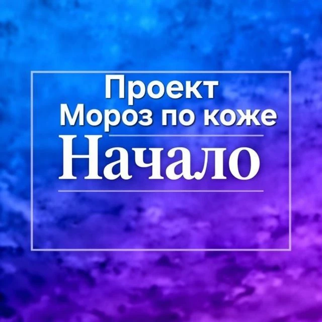 Проект Мороз по коже и Нюта Цветочек ️
