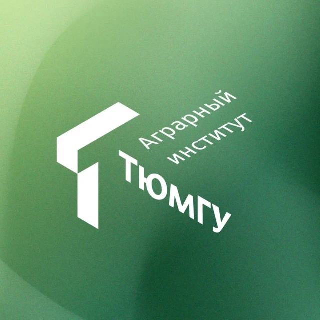 Аграрный институт ТюмГУ — канал в мессенджере MAX