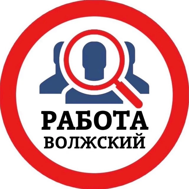 РАБОТА ВОЛЖСКИЙ — канал в мессенджере MAX