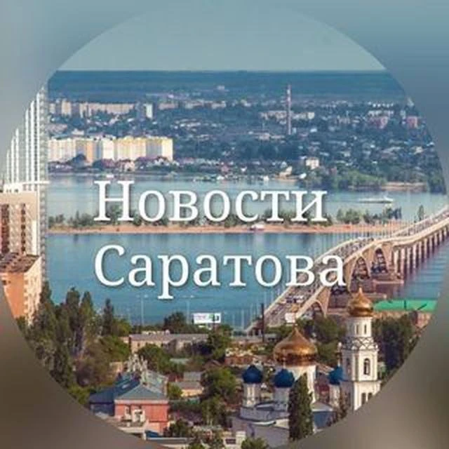 Новости Саратов — канал в мессенджере MAX