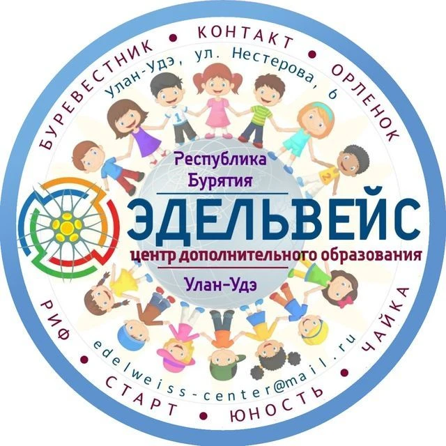 Центр дополнительного образования «Эдельвейс» г. Улан-Удэ — канал в мессенджере MAX