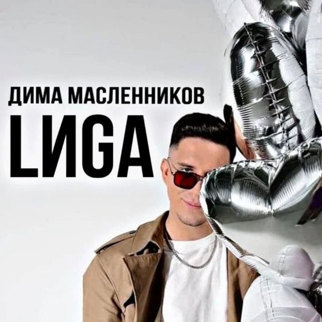 Дима Масленников | LИGA — канал в мессенджере MAX