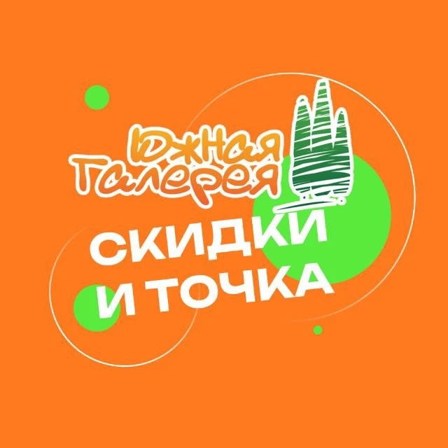 Южная галерея. Скидки и точка.