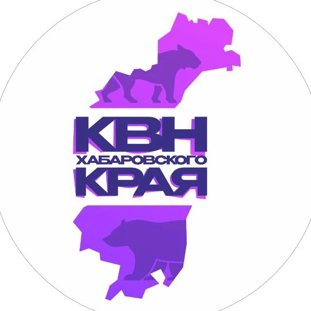 КВН Хабаровского края — канал в мессенджере MAX