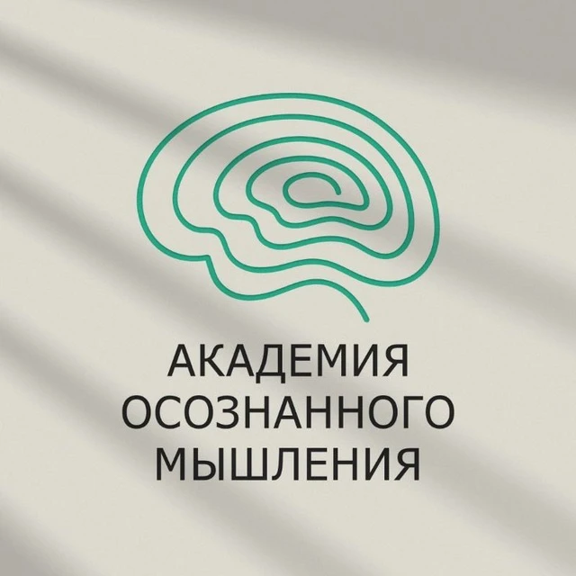 Академия Осознанного Мышления — канал в мессенджере MAX