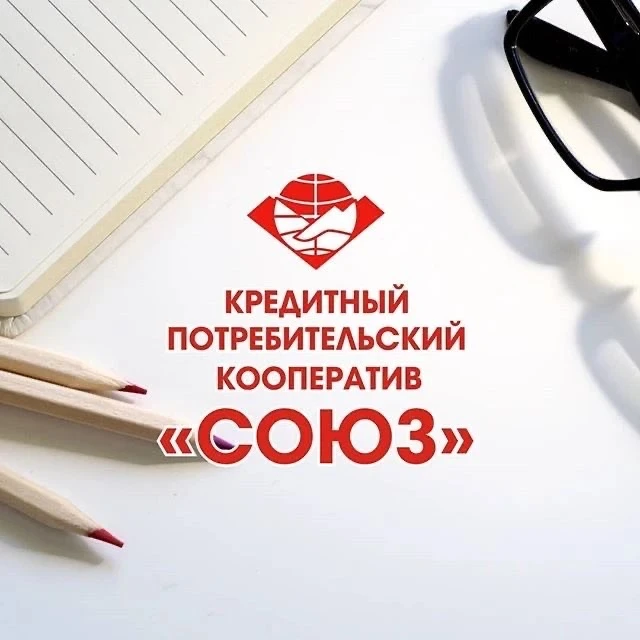 СОЮЗ | Кредитный потребительский кооператив — канал в мессенджере MAX