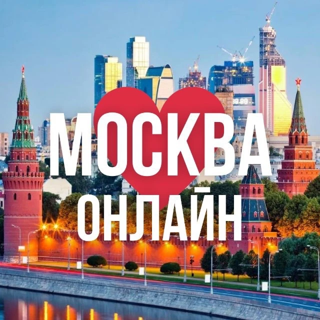МОСКВА ОНЛАЙН
