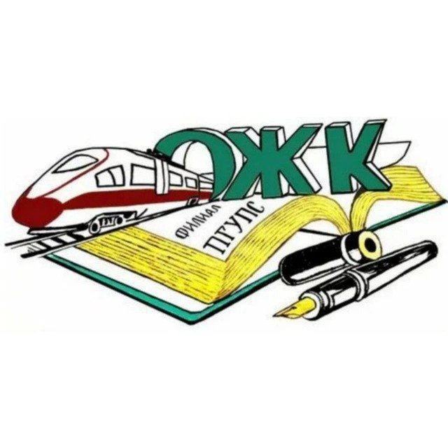 Ожерельевский железнодорожный колледж — филиал ПГУПС