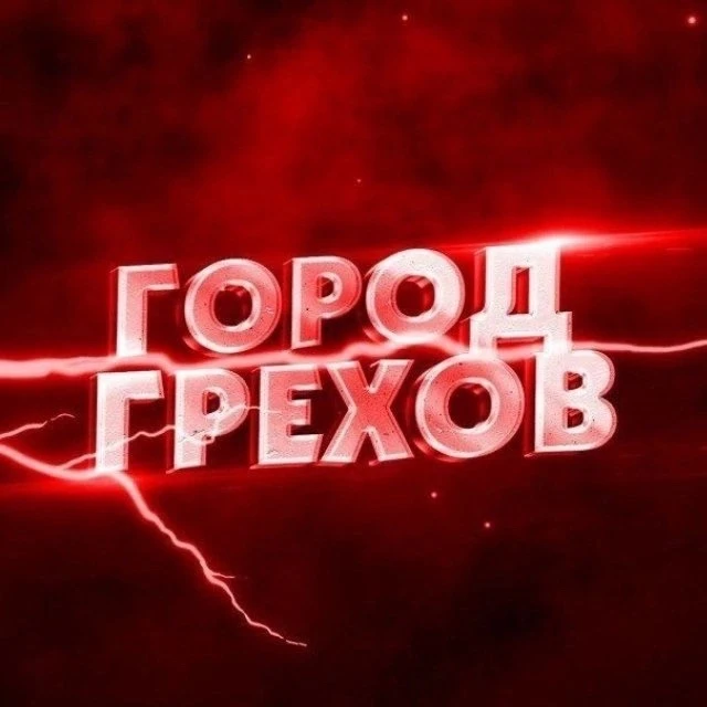 Город грехов Оренбург