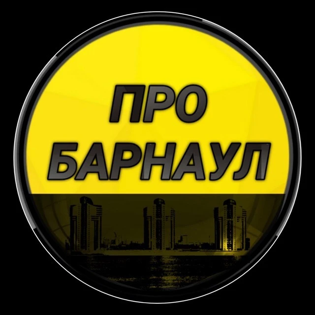 Про Барнаул — канал в мессенджере MAX