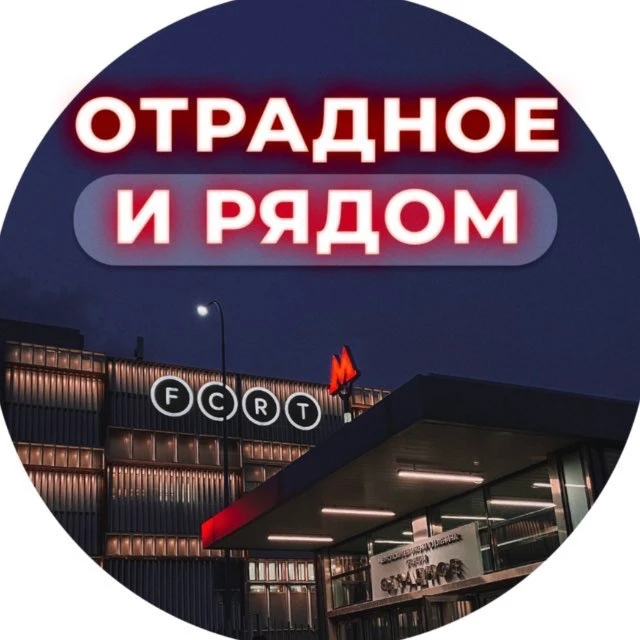 Отрадное и рядом 📍 — канал в мессенджере MAX