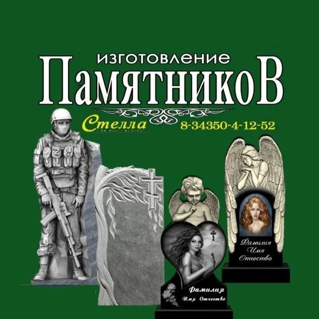 СТЕЛЛА Памятники