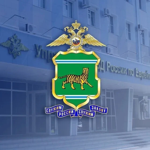 Полиция Еврейской автономной области — канал в мессенджере MAX