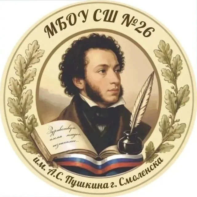МБОУ "Средняя школа №26 им. А. С. Пушкина" — канал в мессенджере MAX