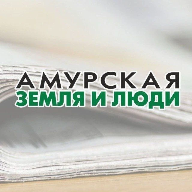Амурская земля и люди — канал в мессенджере MAX