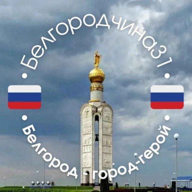Белгородчина31🇷🇺