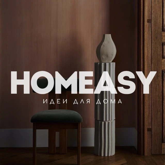 HOMEASY - дом и интерьер — канал в мессенджере MAX