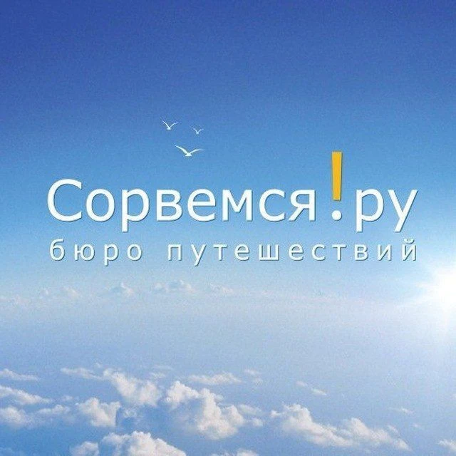 Сорвемся! — канал в мессенджере MAX