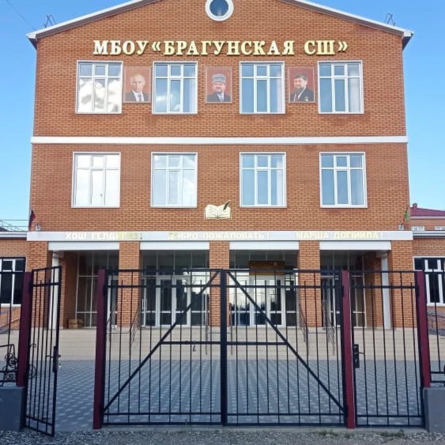 МБОУ "БРАГУНСКАЯ СШ"