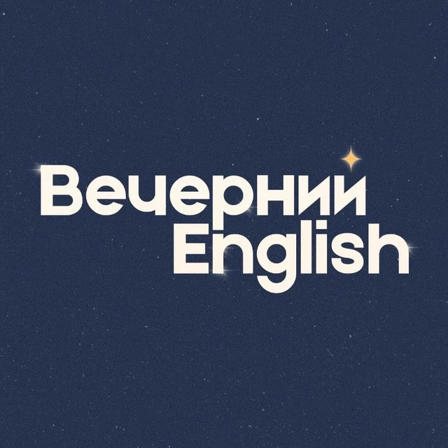 Вечерний English | Английский язык