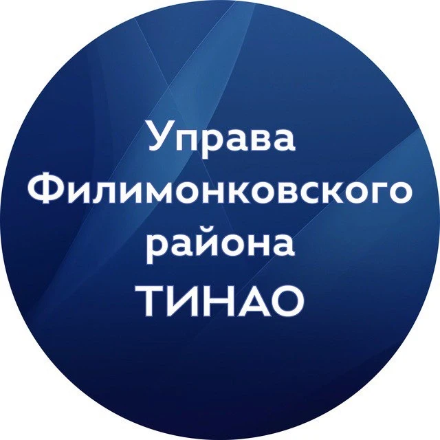 Управа Филимонковского района — канал в мессенджере MAX