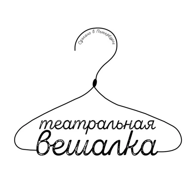 Театральная Вешалка — канал в мессенджере MAX