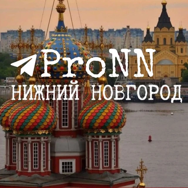 ProNN|про Нижний Новгород — канал в мессенджере MAX