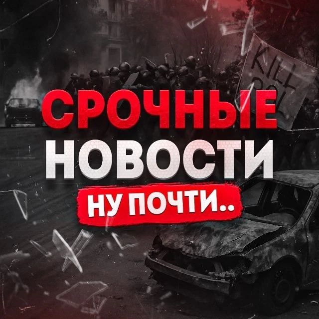 Срочные Новости. Ну почти.. — канал в мессенджере MAX