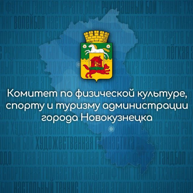 Спорткомитет г. Новокузнецка — канал в мессенджере MAX