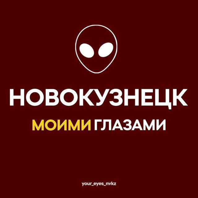 Новокузнецк Моими Глазами — канал в мессенджере MAX