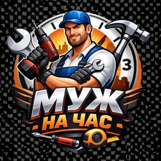 "Муж на час" Сковородино — канал в мессенджере MAX