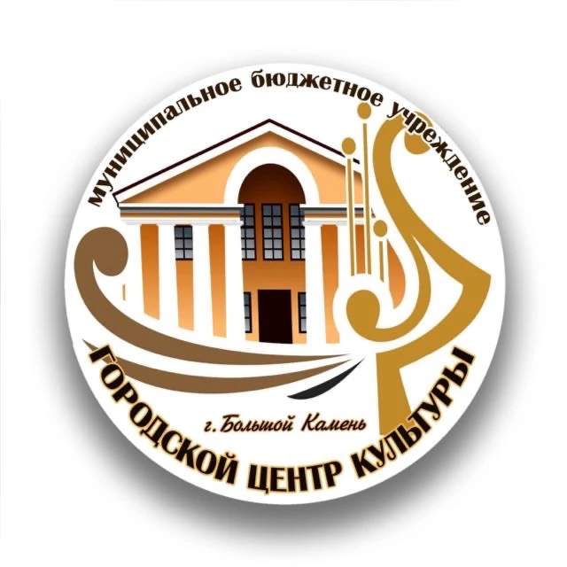 Городской Центр культуры г. Большой Камень — канал в мессенджере MAX
