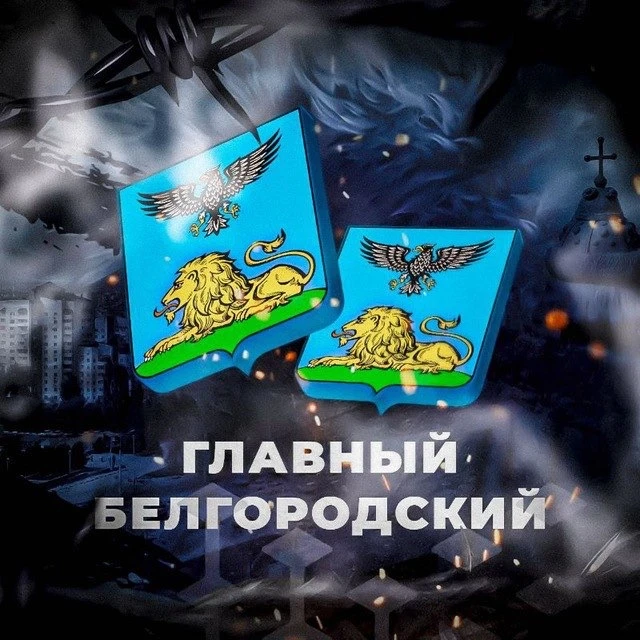 Главный Белгородский — канал в мессенджере MAX