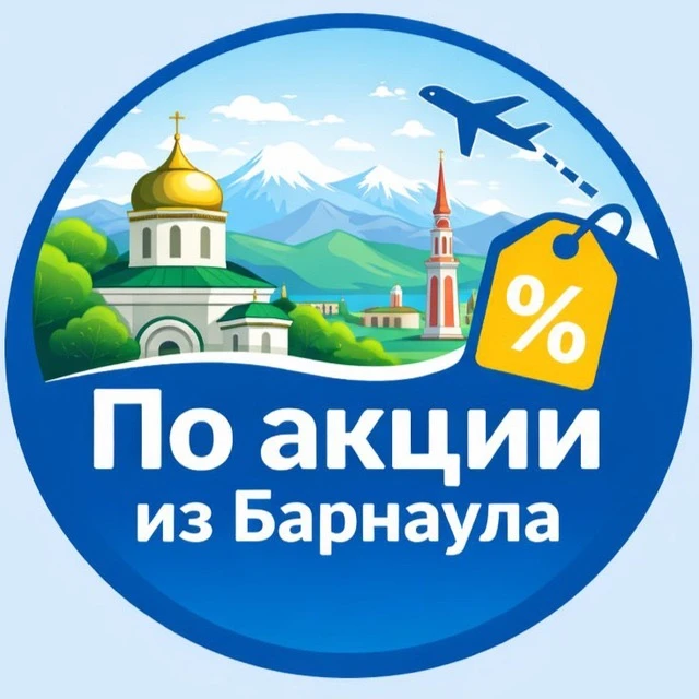 По акции из Барнаула — канал в мессенджере MAX