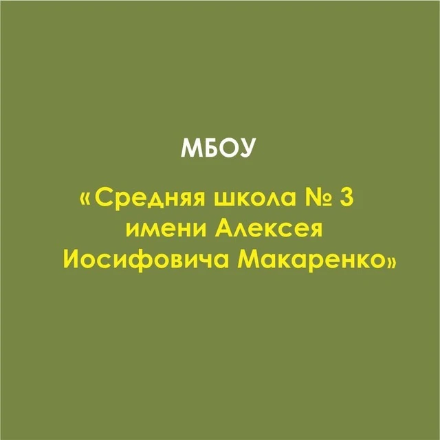 Школа № 3 Имени А.И. Макаренко — канал в мессенджере MAX