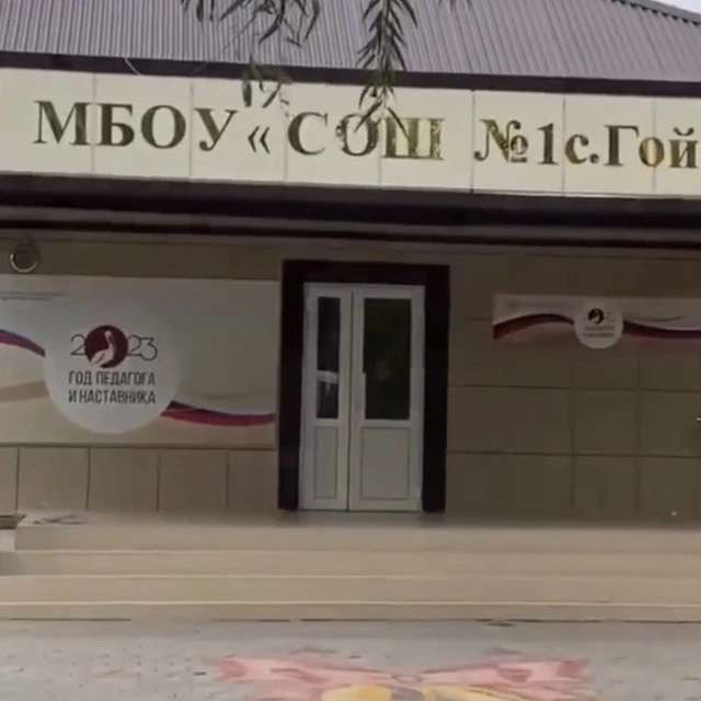 МБОУ "СОШ №1 с. Гойты" — канал в мессенджере MAX