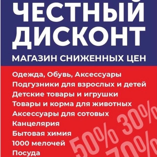 Честный Дисконт — канал в мессенджере MAX
