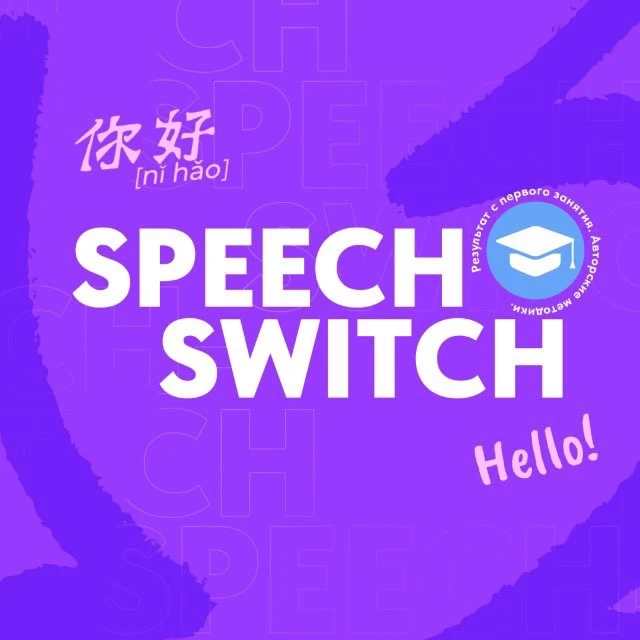 Английский язык| Китайский | ЕГЭ | Speechswitch