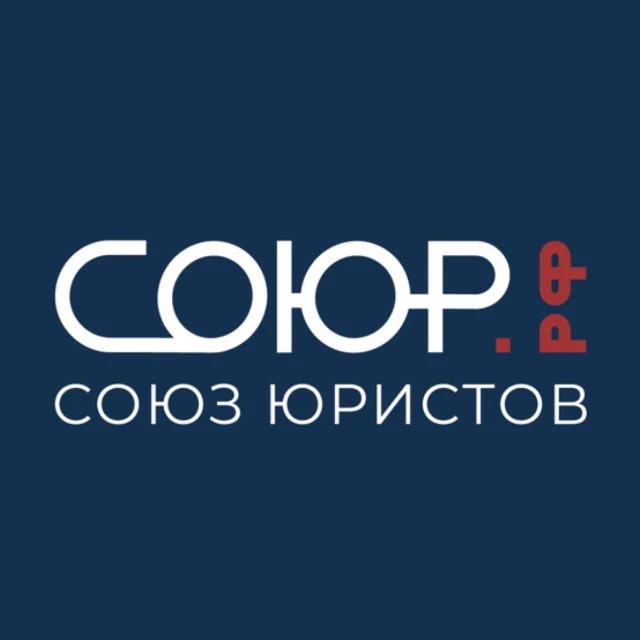 Союз юристов СОЮР.РФ — канал в мессенджере MAX