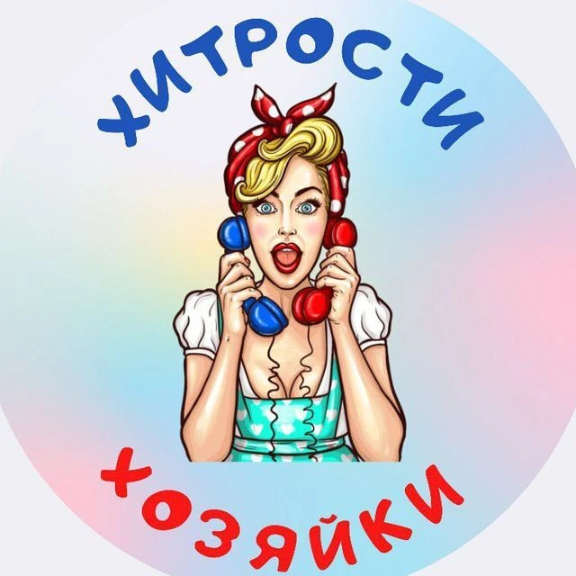 Хитрости Хозяйки — канал в мессенджере MAX