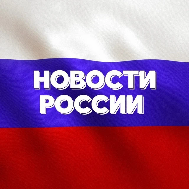 Новости России №1 — канал в мессенджере MAX