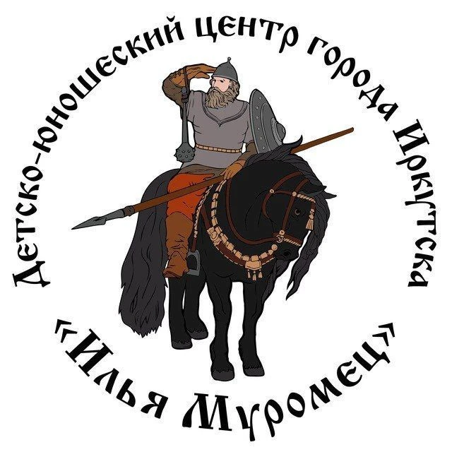 МБУ ДО г.Иркутска ДЮЦ "Илья Муромец"