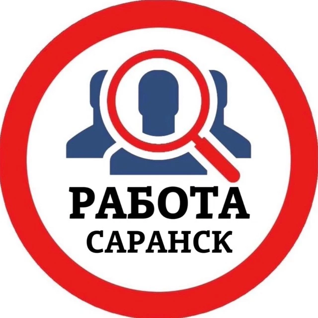 РАБОТА САРАНСК — канал в мессенджере MAX