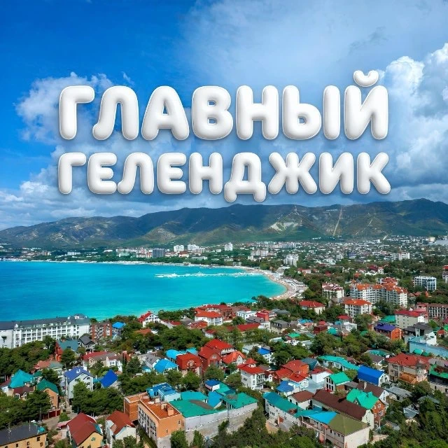 Главный Геленджик — канал в мессенджере MAX