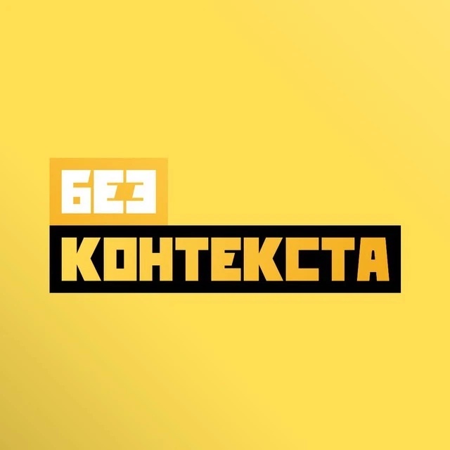 Премьер без контекста — канал в мессенджере MAX