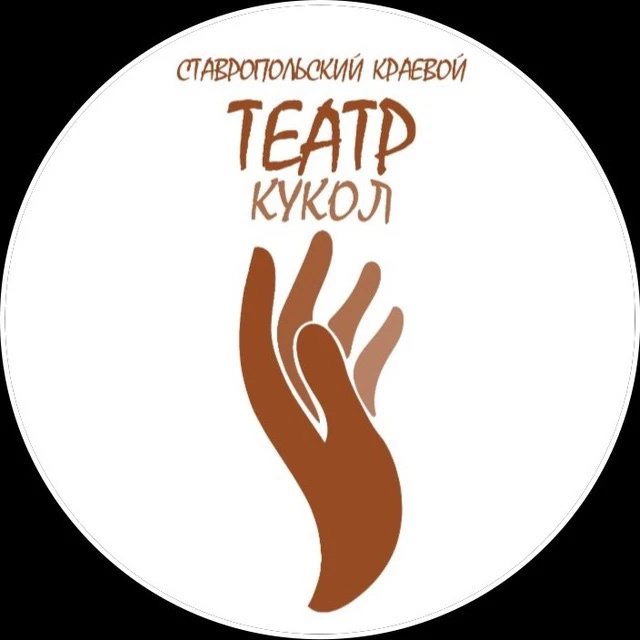 Ставропольский краевой театр кукол