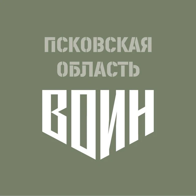 Центр «ВОИН» I Псковская область — канал в мессенджере MAX