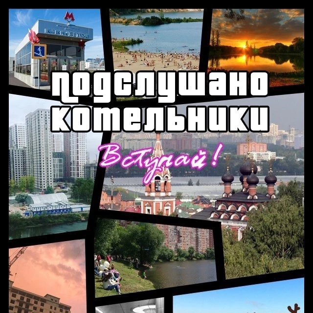 Новости Котельники — канал в мессенджере MAX