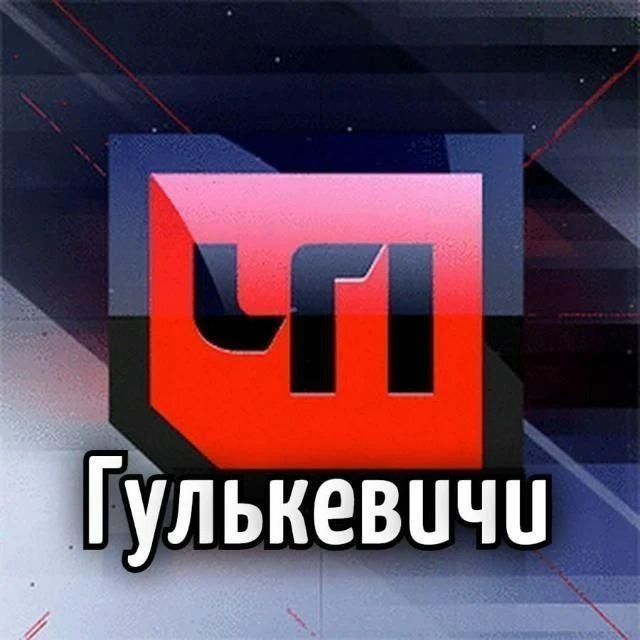 ЧП Гулькевичи — канал в мессенджере MAX