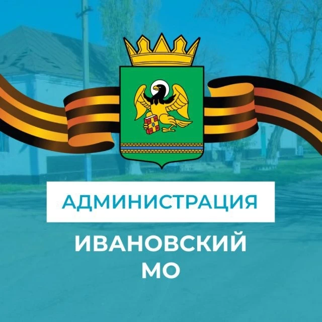 Администрация Ивановского муниципального округа Херсонской области